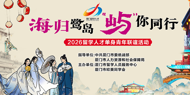 叮~您有一封2026留学人才单身青年联谊活动邀请函